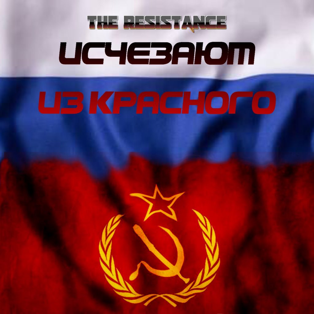 The Resistance 04 - Исчезают из красного